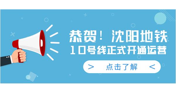 恭賀！沈陽(yáng)地鐵10號(hào)線今日正式開通運(yùn)營(yíng)