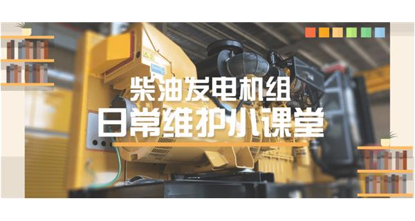 設(shè)備故障“牛脾氣”頻發(fā)？ 柴油發(fā)電機(jī)組日常保養(yǎng)了解一下