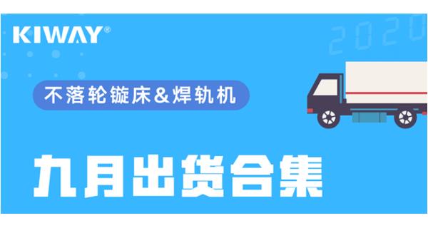 出貨|你最關(guān)心的九月出貨錦集來(lái)了！