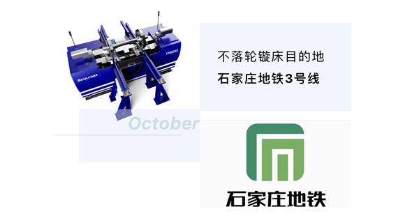 出貨|石家莊地鐵，不落輪鏇床再次向你招手！