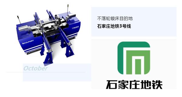 出貨|石家莊地鐵，不落輪鏇床再次向你招手！